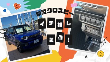 新型クロスビーのよさを伝えたい、、、②～2駆でもあの装備が？！～